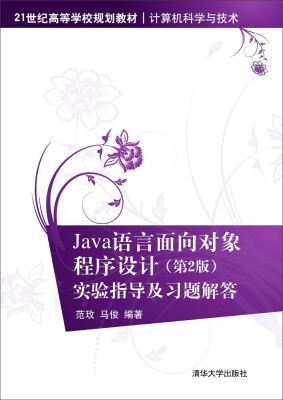 

Java语言面向对象程序设计（第2版）实验指导及习题解答