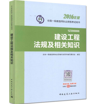 

一级建造师2016教材 一建教材2016 建设工程法规及相关知识