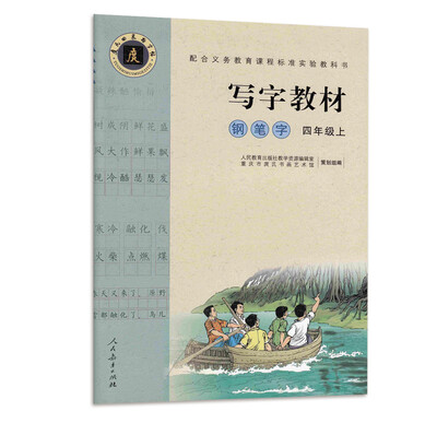 

配合义务教育课程标准实验教科书·写字教材庹氏回米格字帖钢笔字四年级上市场版