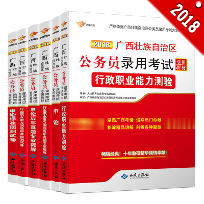 

广西公务员考试用书2018年省考 申论+行测 教材+历年+真题试卷（套装共6册） 广西公务员考试2018