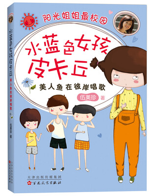 

伍美珍:水蓝色女孩皮卡丘:美人鱼在彼岸唱歌(2015版)