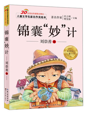 

儿童文学名家名作美绘本 锦囊“妙”技