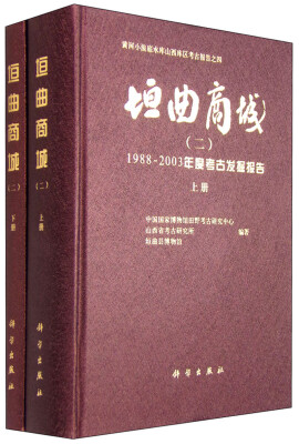 

垣曲商城二——19872003年度考古发掘报告