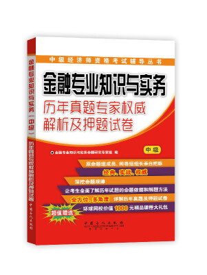 

金融专业知识与实务历年真题专家权威解析及押题试卷（中级）