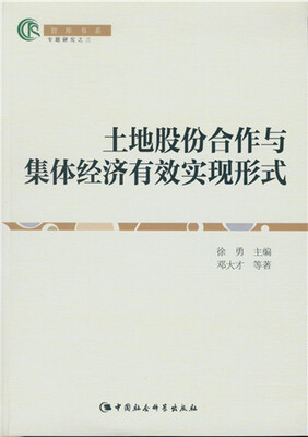 

土地股份合作与集体经济有效实现形式（智库书系）
