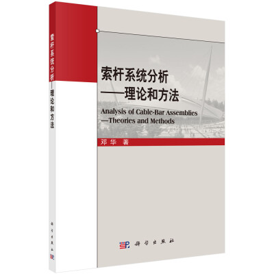 

索杆系统分析——理论和方法