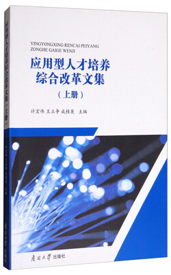 

应用型人才培养综合改革文集上册