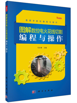 

图解数控电火花线切割编程与操作