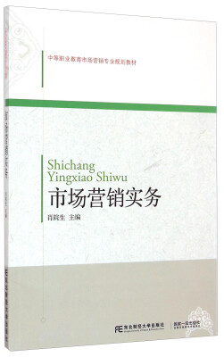 

市场营销实务/中等职业教育市场营销专业规划教材