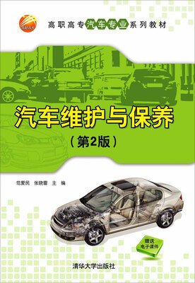 

汽车维护与保养（第2版）