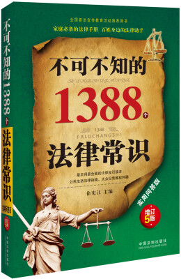 

不可不知的1388个法律常识（实用问答版 增订5版）