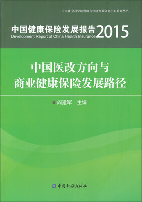 

2015中国健康保险发展报告：中国医改方向与商业健康保险发展路径