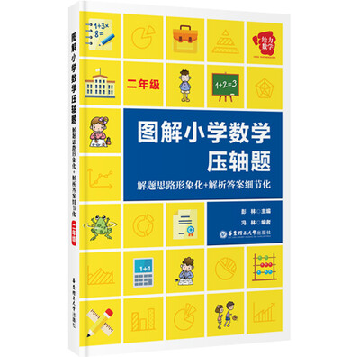 

给力数学 图解小学数学压轴题：解题思路形象化+解析答案细节化（二年级）