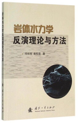 

岩体水力学反演理论与方法