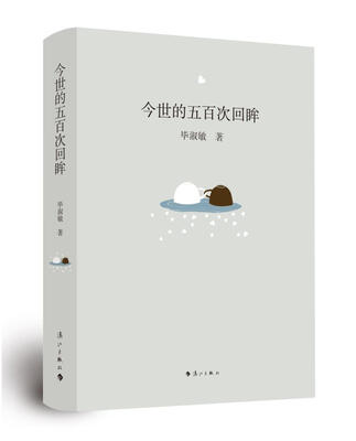 

今世的五百次回眸（精装）