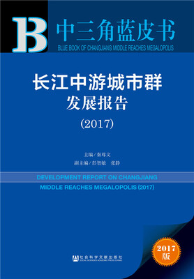 

皮书系列·中三角蓝皮书：长江中游城市群发展报告（2017）