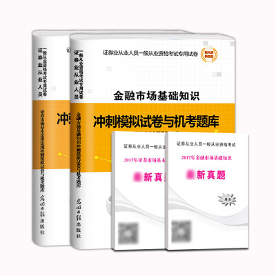 

证券从业资格考试2018冲刺模拟试卷与机考题库证券市场基本法律法规+金融市场基础知识套装共2册