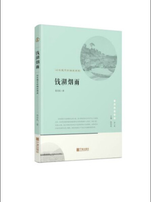 

宁波文化丛书第二辑 钱湖烟雨：山水城市的栖居理想