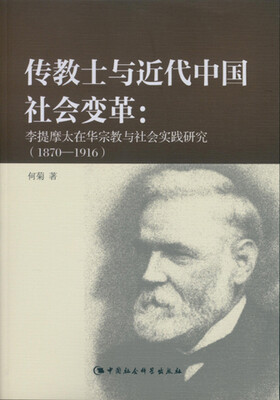 

传教士与近代中国社会变革 李提摩太在华宗教与社会实践研究：1870-1916传教士与近代中国社会变革