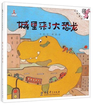 

伴我长大经典童话：城里来了大恐龙
