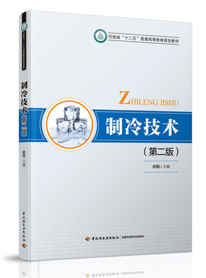 

制冷技术第二版