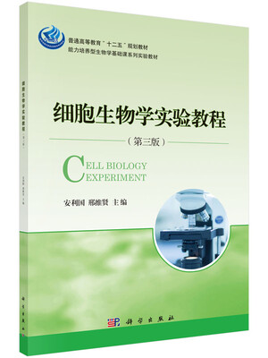 

细胞生物学实验教程第三版