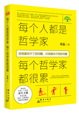 

每个人都是哲学家，每个哲学家都很累