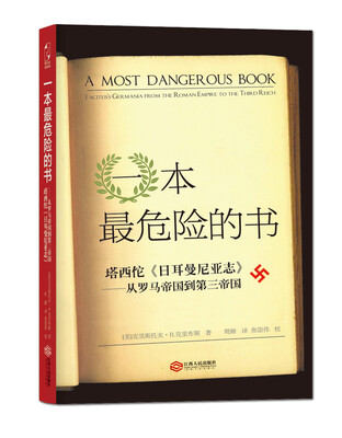 

一本最危险的书·塔西佗 日耳曼尼亚志：从罗马帝国到第三帝国
