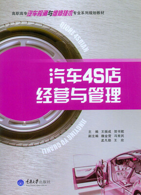 

汽车4S店经营与管理