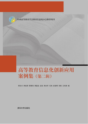 

高等教育信息化创新应用案例集（第二辑）
