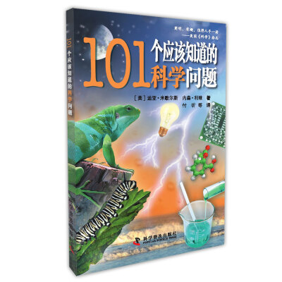 

101个应该知道的科学问题