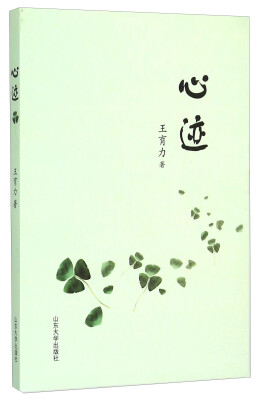 

心迹