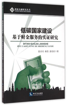 

低碳国家建设：基于财金服务的实证研究