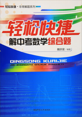 

轻松快捷解中考数学综合题/轻松快捷·非常解题系列