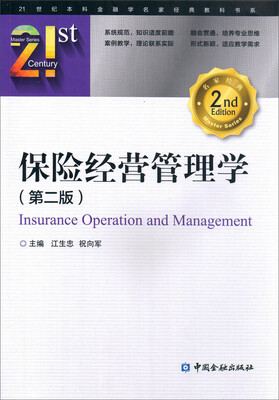

保险经营管理学(第二版