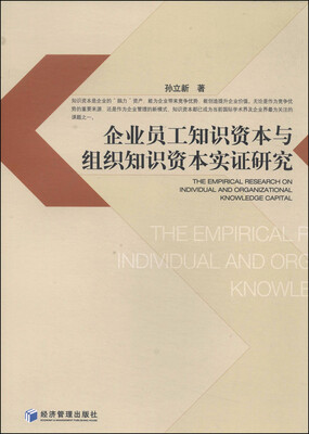 

企业员工知识资本与组织知识资本实证研究