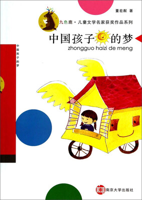 

九色鹿·儿童文学名家获奖作品系列中国孩子的梦