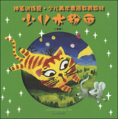 

神笔训练营少儿水粉画中班