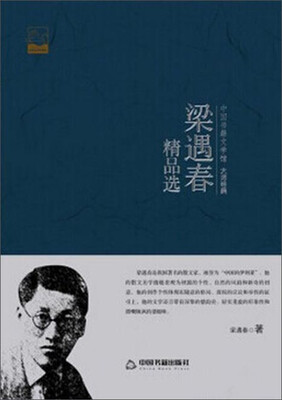 

中国书籍文学馆·大师经典梁遇春精品选