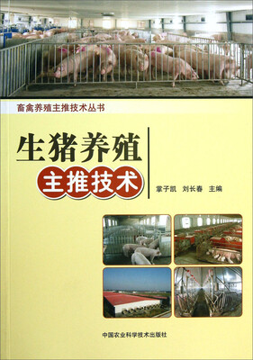 

畜禽养殖主推技术丛书：生猪养殖主推技术