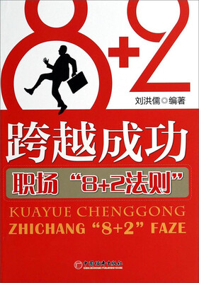 

跨越成功职场“8+2法则”