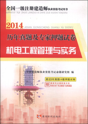 

全国一级注册建造师执业资格考试用书·2014年历年真题及专家押题试卷：机电工程管理与实务
