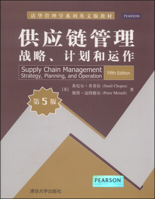 

清华管理学系列英文版教材·供应链管理：战略、计划和运作（第5版）