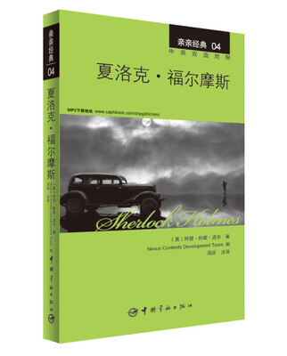 

亲亲经典04：夏洛克·福尔摩斯（中英双语对照 赠英文全文MP3音频下载）[Sherlock Holmes]