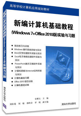 

新编计算机基础教程Windows 7+Office 2010版实验与习题/高等学校计算机应用规划教材