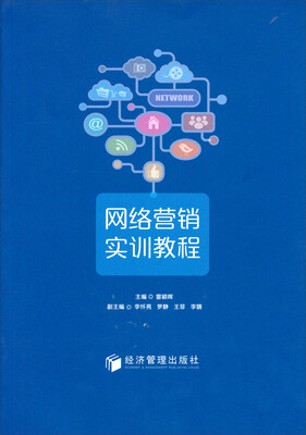 

网络营销实训教程
