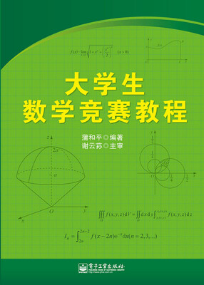 

大学生数学竞赛教程