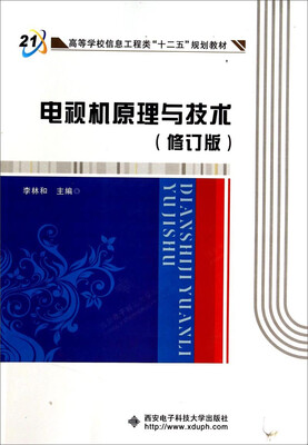 

电视机原理与技术（修订版）/高等学校信息工程类“十二五”规划教材