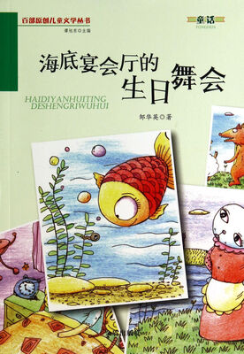 

海底宴会厅的生日舞会·百部原创儿童文学丛书·童话