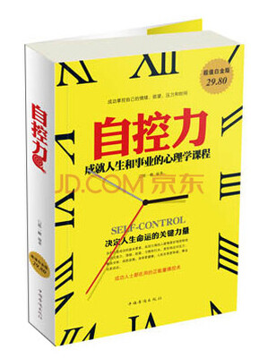 

自控力：成就人生和事业的心理学课程